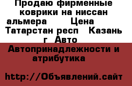 Продаю фирменные коврики на ниссан альмера G15 › Цена ­ 800 - Татарстан респ., Казань г. Авто » Автопринадлежности и атрибутика   